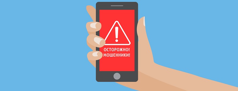 Осторожно! Мошенники!.